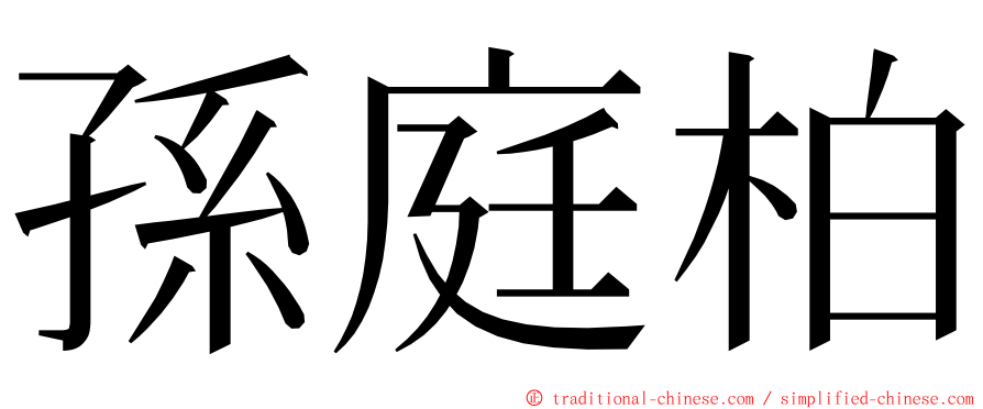 孫庭柏 ming font