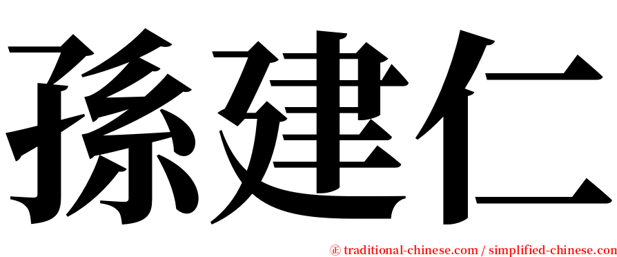 孫建仁 serif font