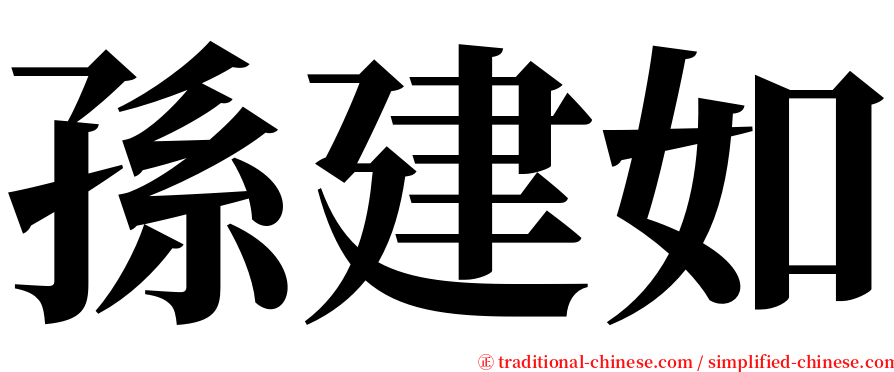 孫建如 serif font