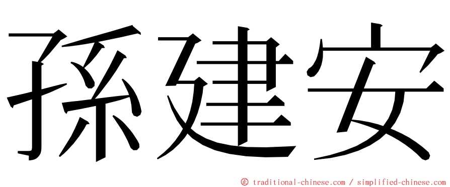 孫建安 ming font