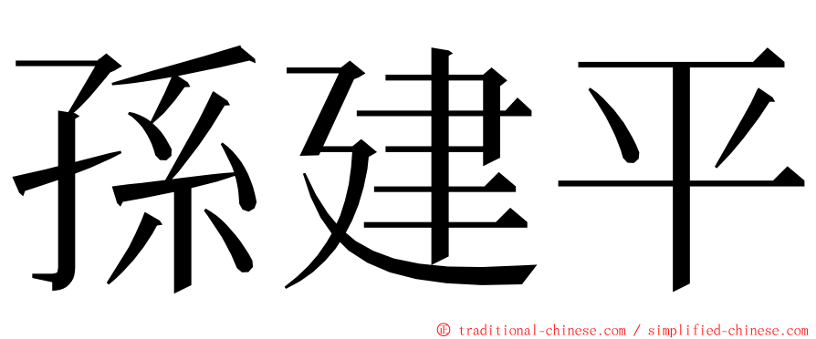 孫建平 ming font