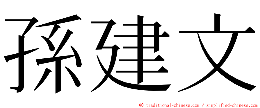 孫建文 ming font