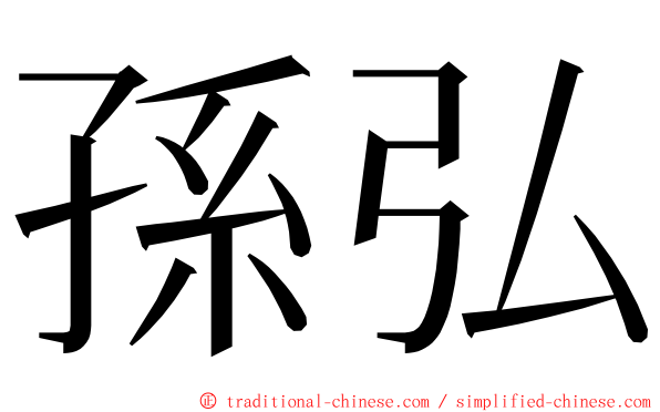 孫弘 ming font