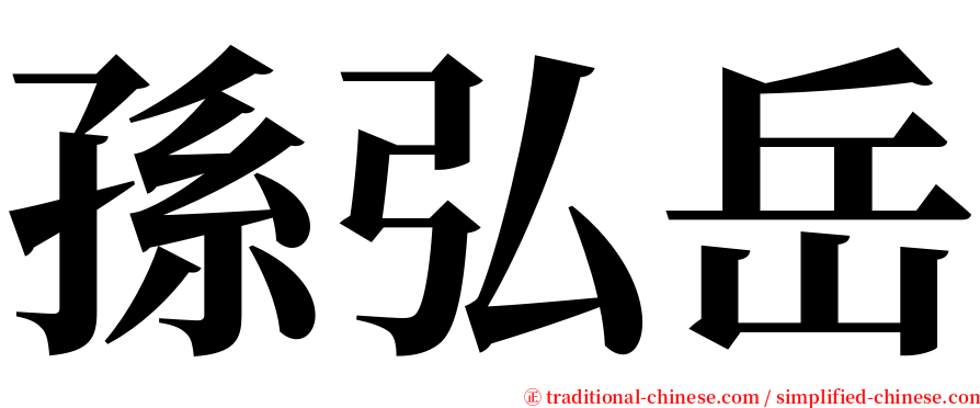 孫弘岳 serif font