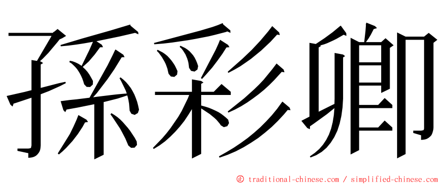 孫彩卿 ming font