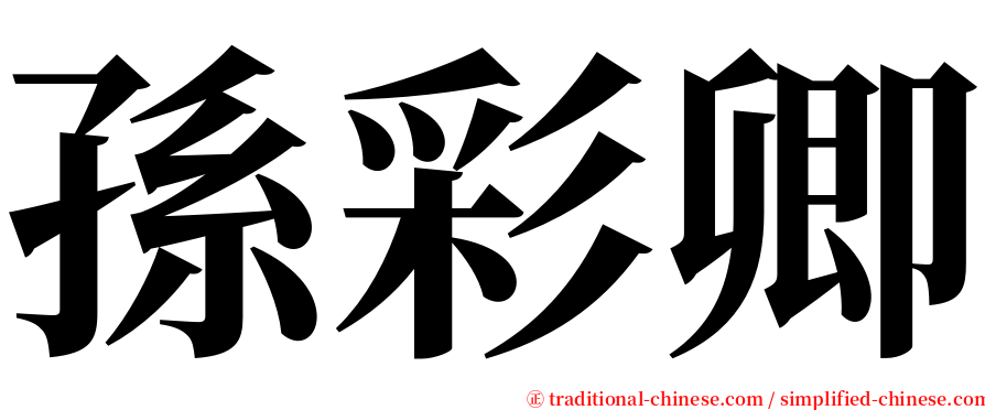 孫彩卿 serif font