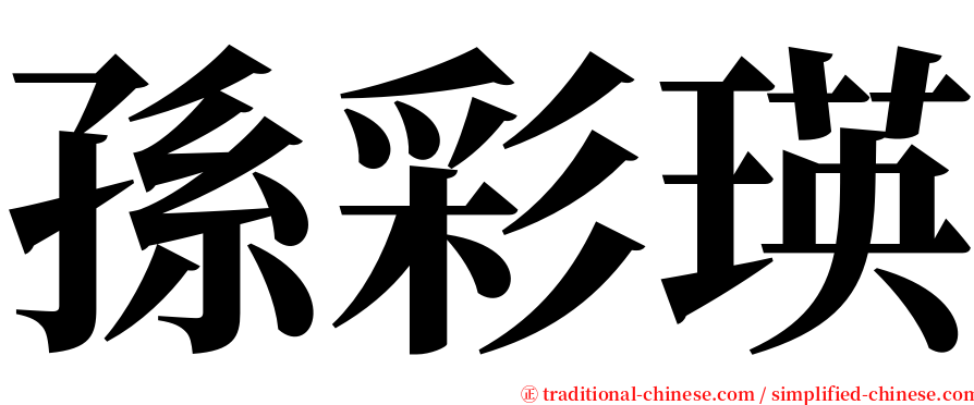 孫彩瑛 serif font