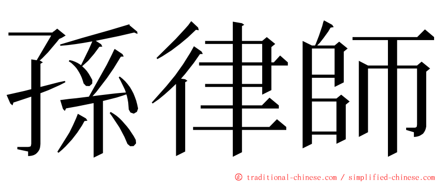 孫律師 ming font