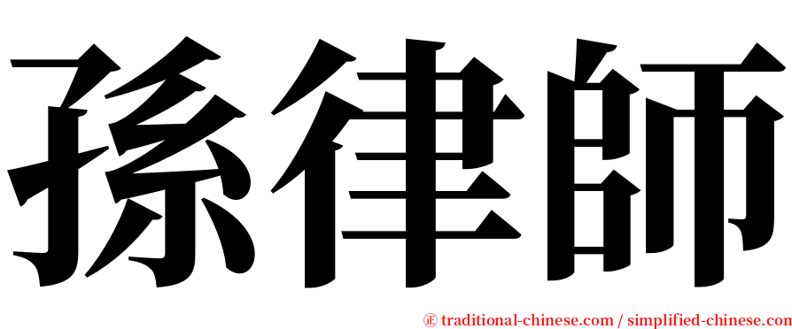 孫律師 serif font