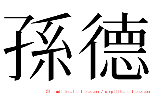 孫德 ming font