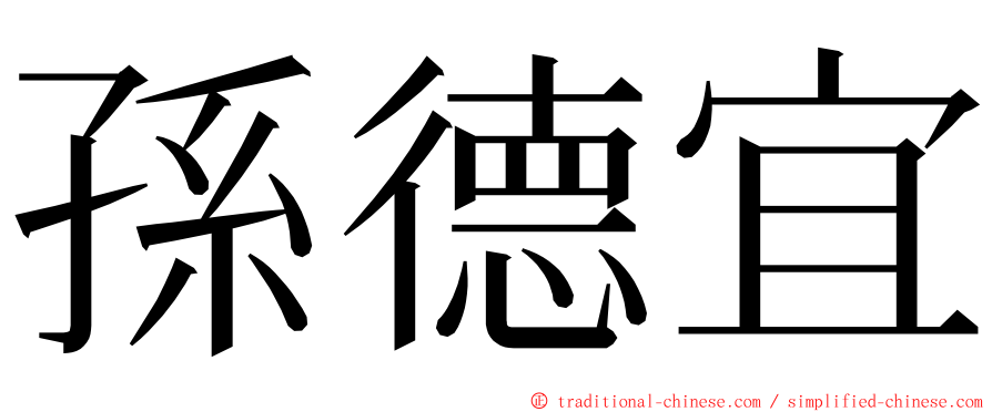 孫德宜 ming font