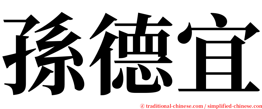 孫德宜 serif font