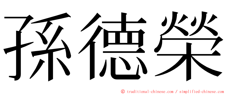 孫德榮 ming font