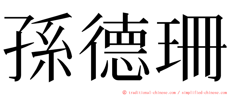 孫德珊 ming font