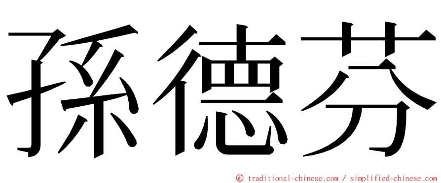 孫德芬 ming font