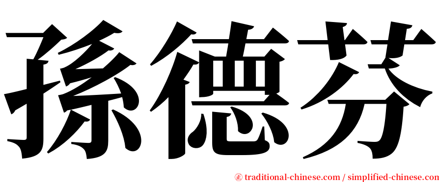 孫德芬 serif font