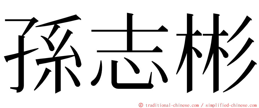 孫志彬 ming font