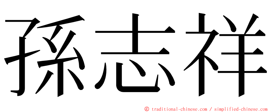 孫志祥 ming font