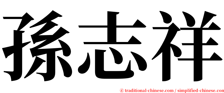 孫志祥 serif font