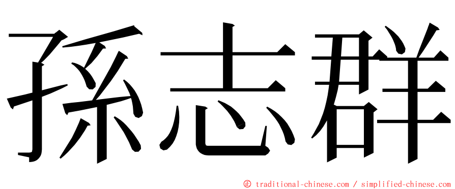 孫志群 ming font