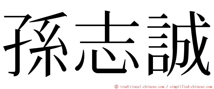 孫志誠 ming font