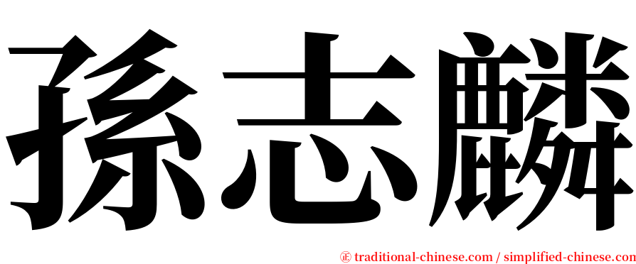 孫志麟 serif font