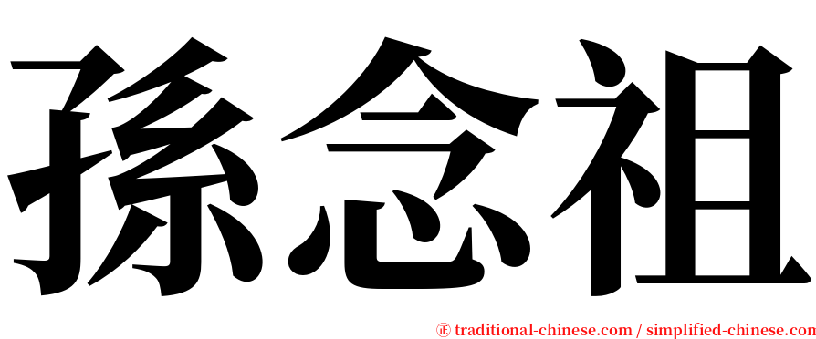 孫念祖 serif font