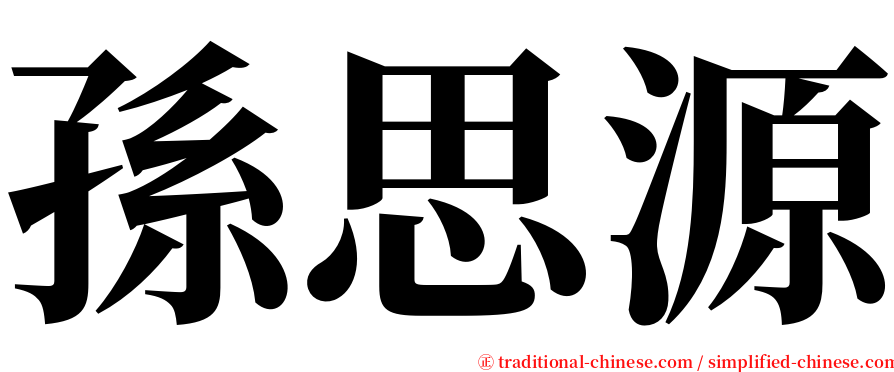 孫思源 serif font
