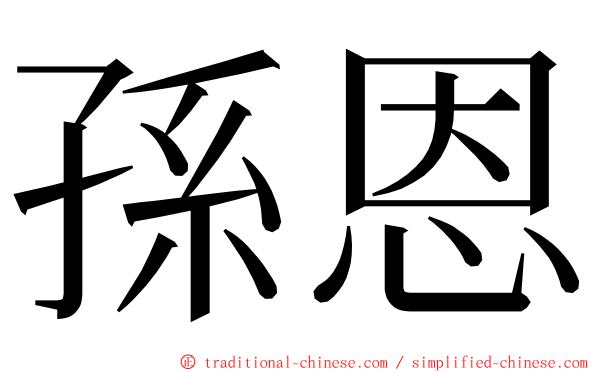 孫恩 ming font