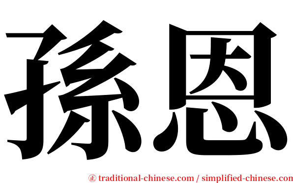 孫恩 serif font