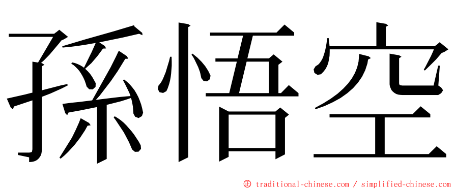 孫悟空 ming font