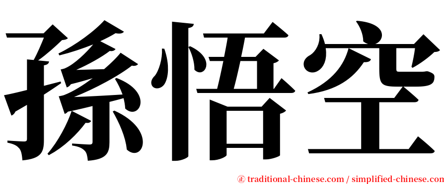 孫悟空 serif font