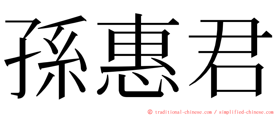 孫惠君 ming font