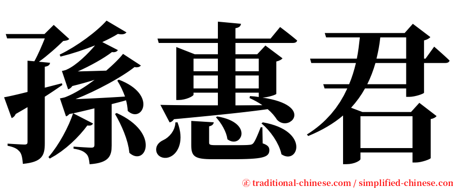 孫惠君 serif font