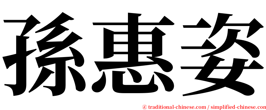 孫惠姿 serif font