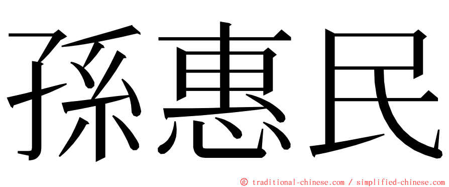 孫惠民 ming font