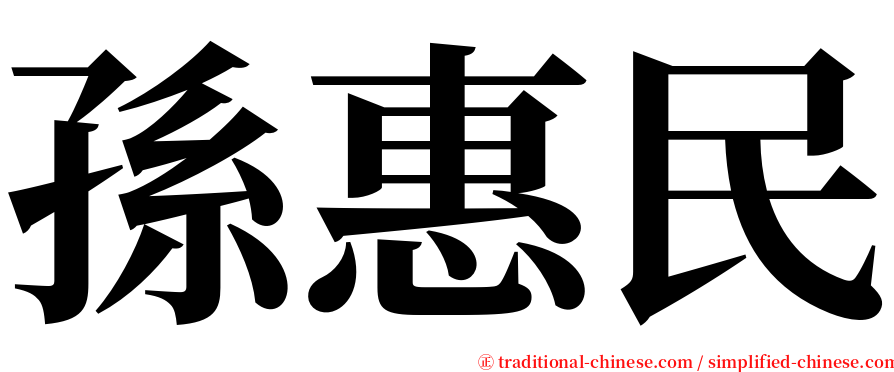 孫惠民 serif font