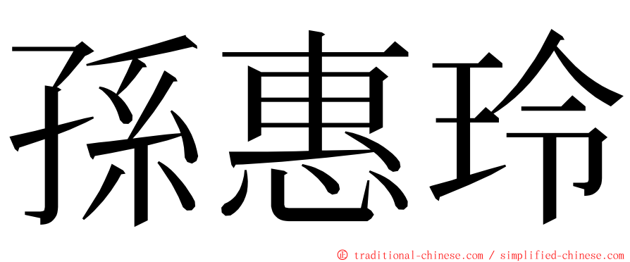 孫惠玲 ming font