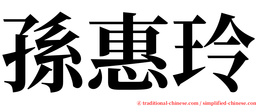 孫惠玲 serif font