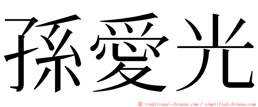 孫愛光 ming font