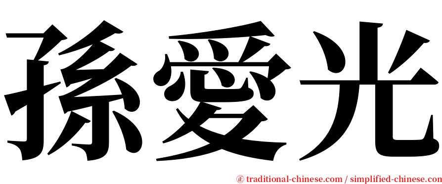 孫愛光 serif font