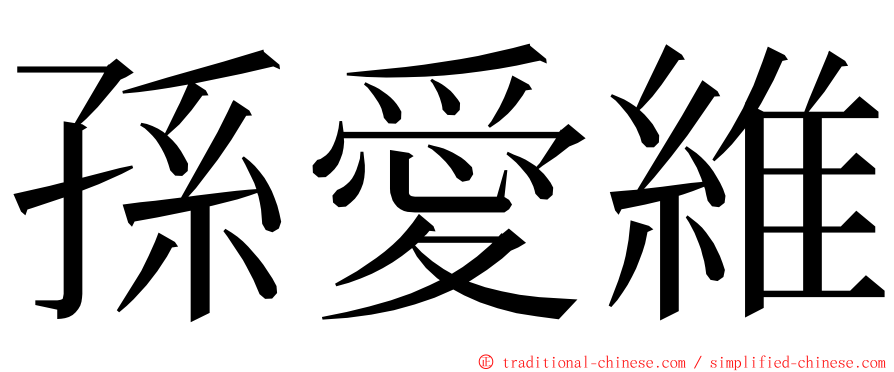 孫愛維 ming font