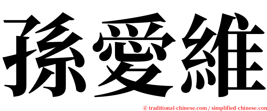 孫愛維 serif font