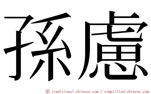 孫慮 ming font