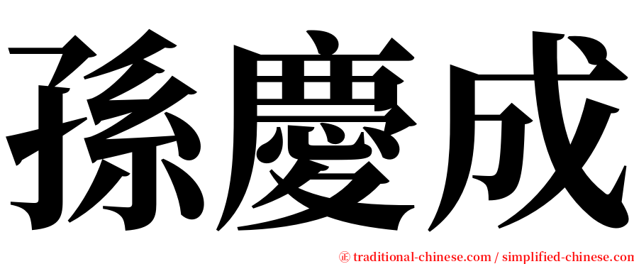 孫慶成 serif font