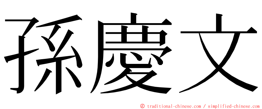 孫慶文 ming font