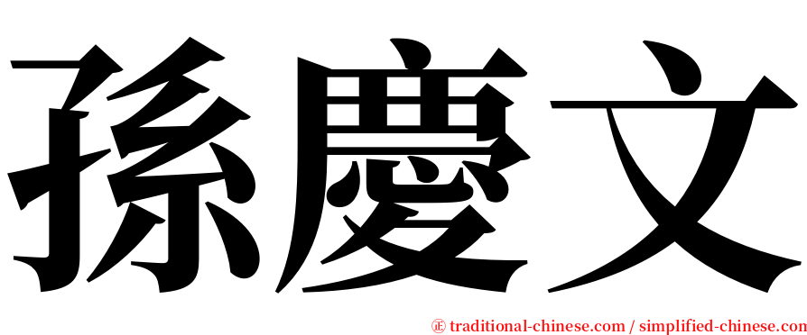 孫慶文 serif font