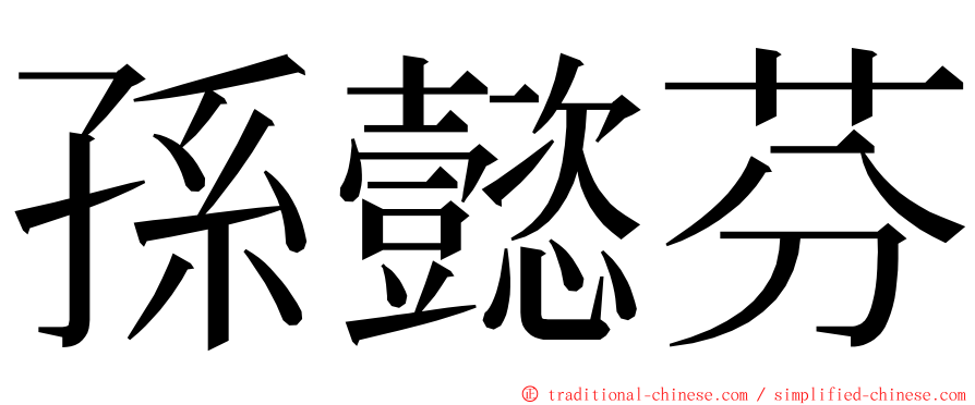 孫懿芬 ming font