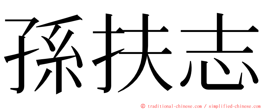 孫扶志 ming font