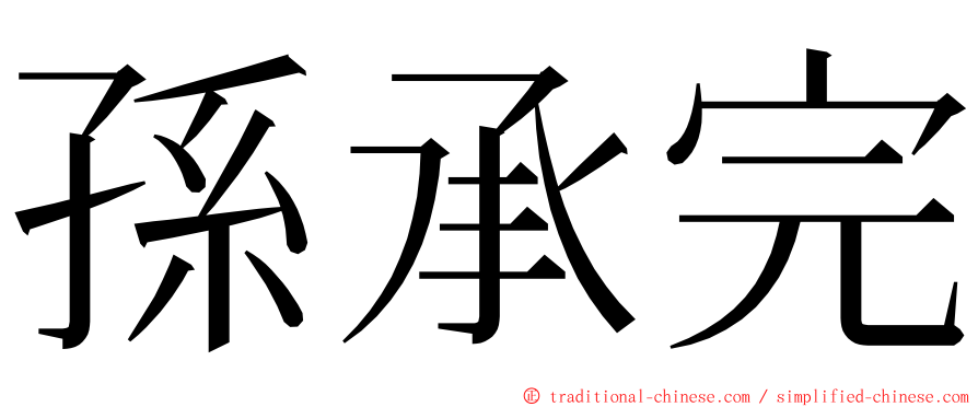 孫承完 ming font